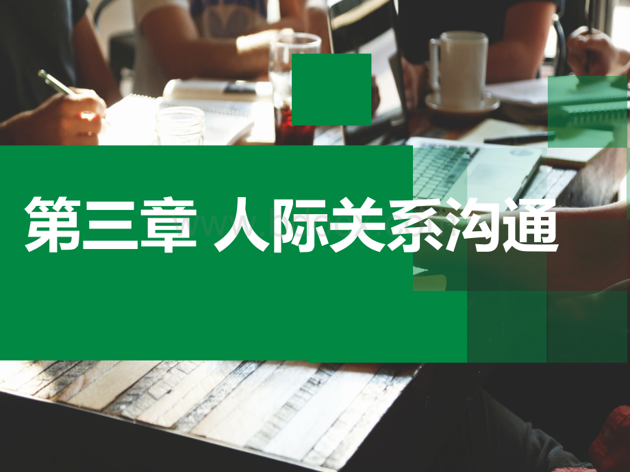 人际关系沟通.ppt