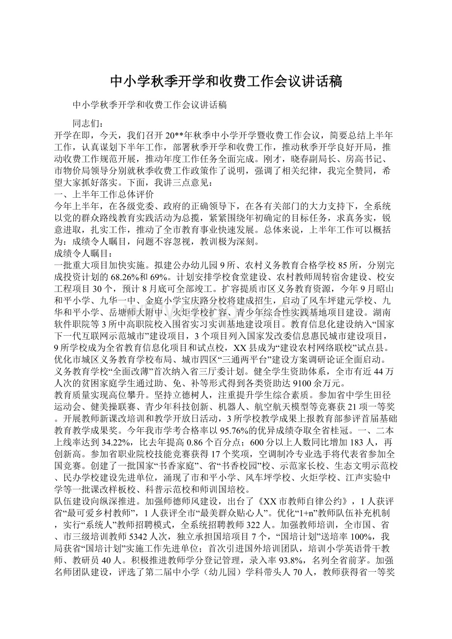 中小学秋季开学和收费工作会议讲话稿.docx