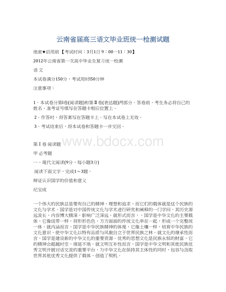 云南省届高三语文毕业班统一检测试题.docx