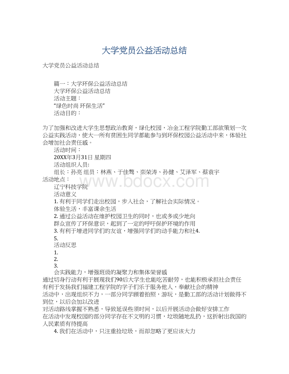 大学党员公益活动总结Word格式文档下载.docx