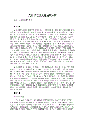 支部书记抓党建述职8篇.docx