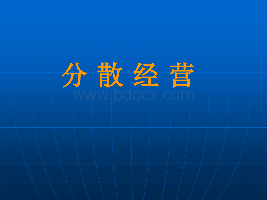 分散经营优质PPT.ppt