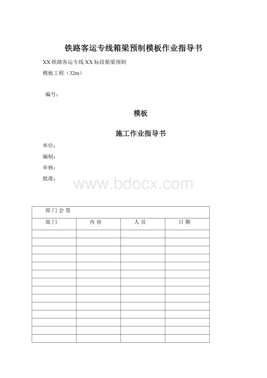 铁路客运专线箱梁预制模板作业指导书Word文件下载.docx_第1页