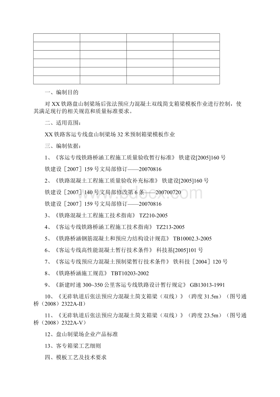 铁路客运专线箱梁预制模板作业指导书.docx_第2页