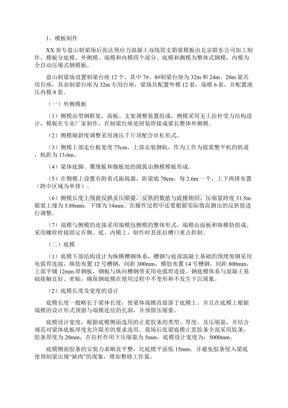 铁路客运专线箱梁预制模板作业指导书Word文件下载.docx_第3页