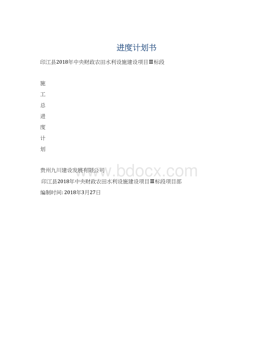 进度计划书Word格式文档下载.docx_第1页