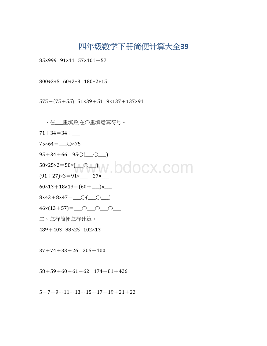 四年级数学下册简便计算大全39Word文件下载.docx_第1页