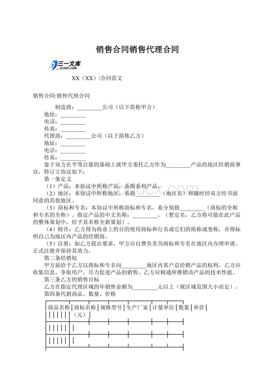 销售合同销售代理合同Word下载.docx