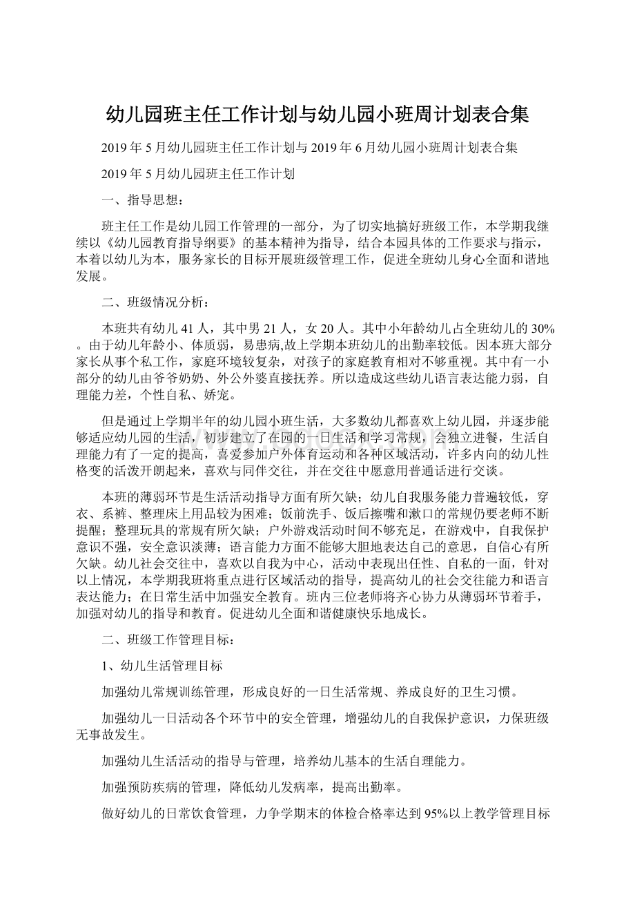 幼儿园班主任工作计划与幼儿园小班周计划表合集Word格式文档下载.docx_第1页