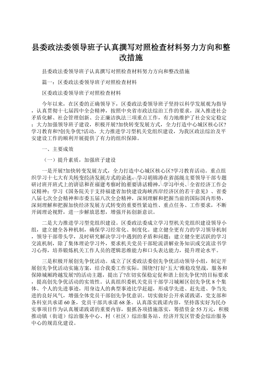 县委政法委领导班子认真撰写对照检查材料努力方向和整改措施.docx_第1页