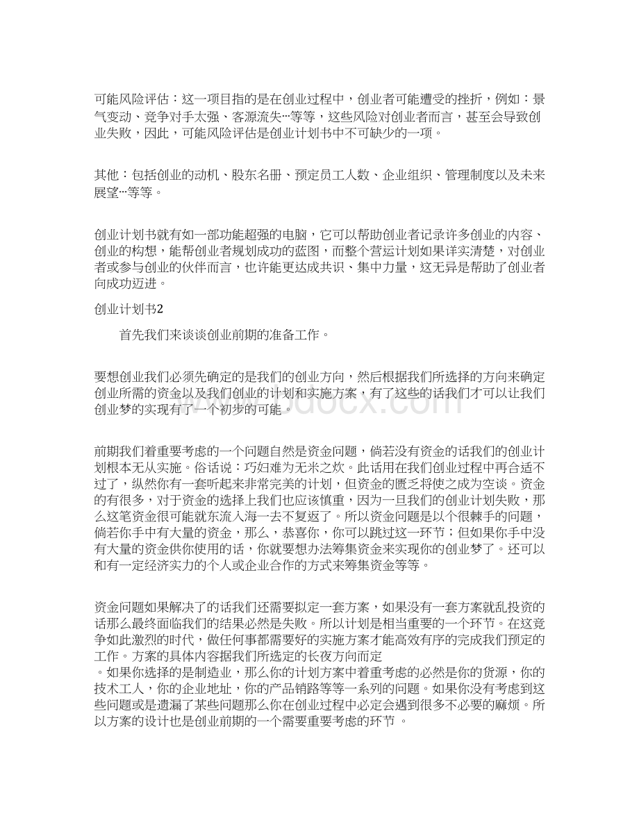 创业计划书Word文档下载推荐.docx_第2页