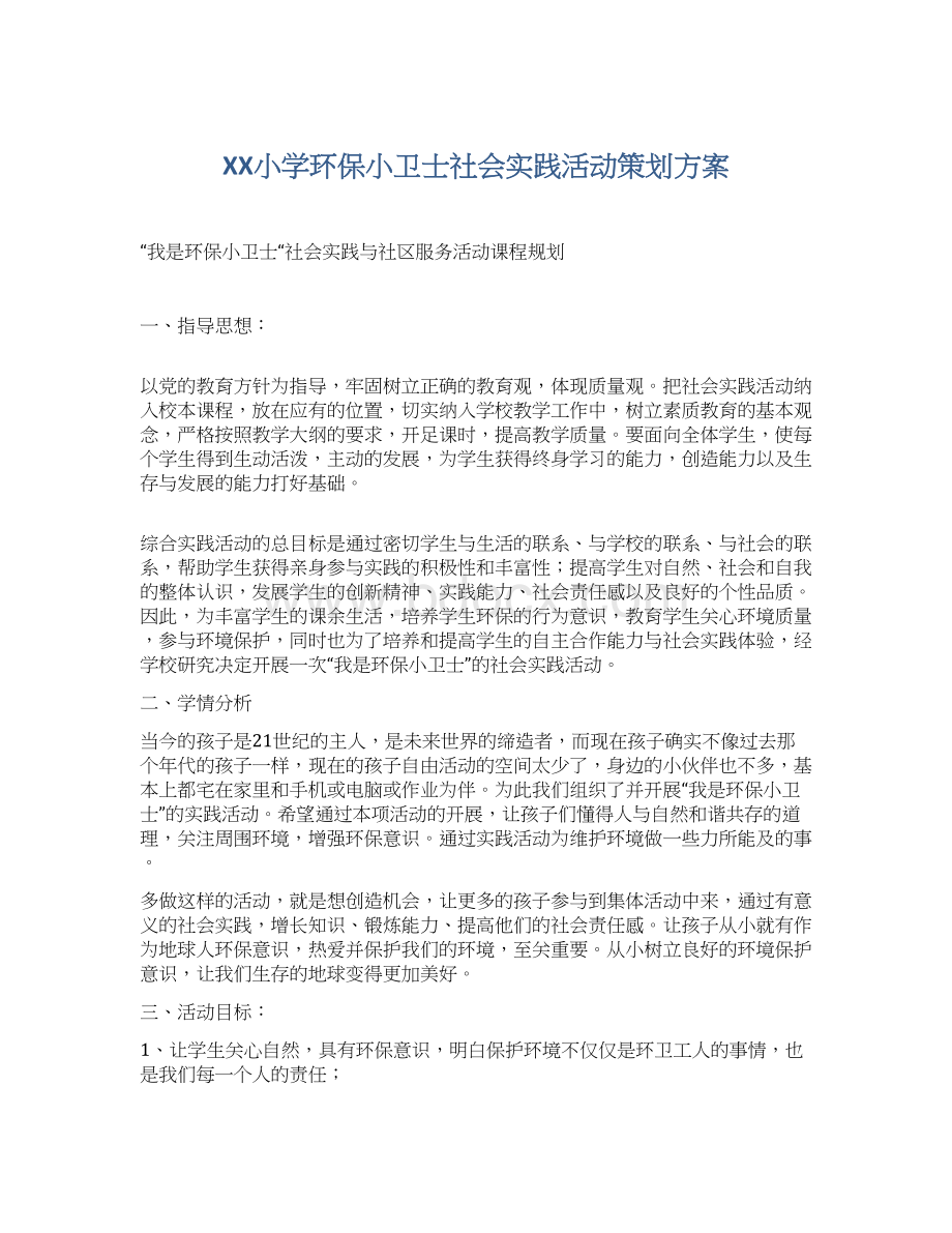 XX小学环保小卫士社会实践活动策划方案Word格式.docx_第1页