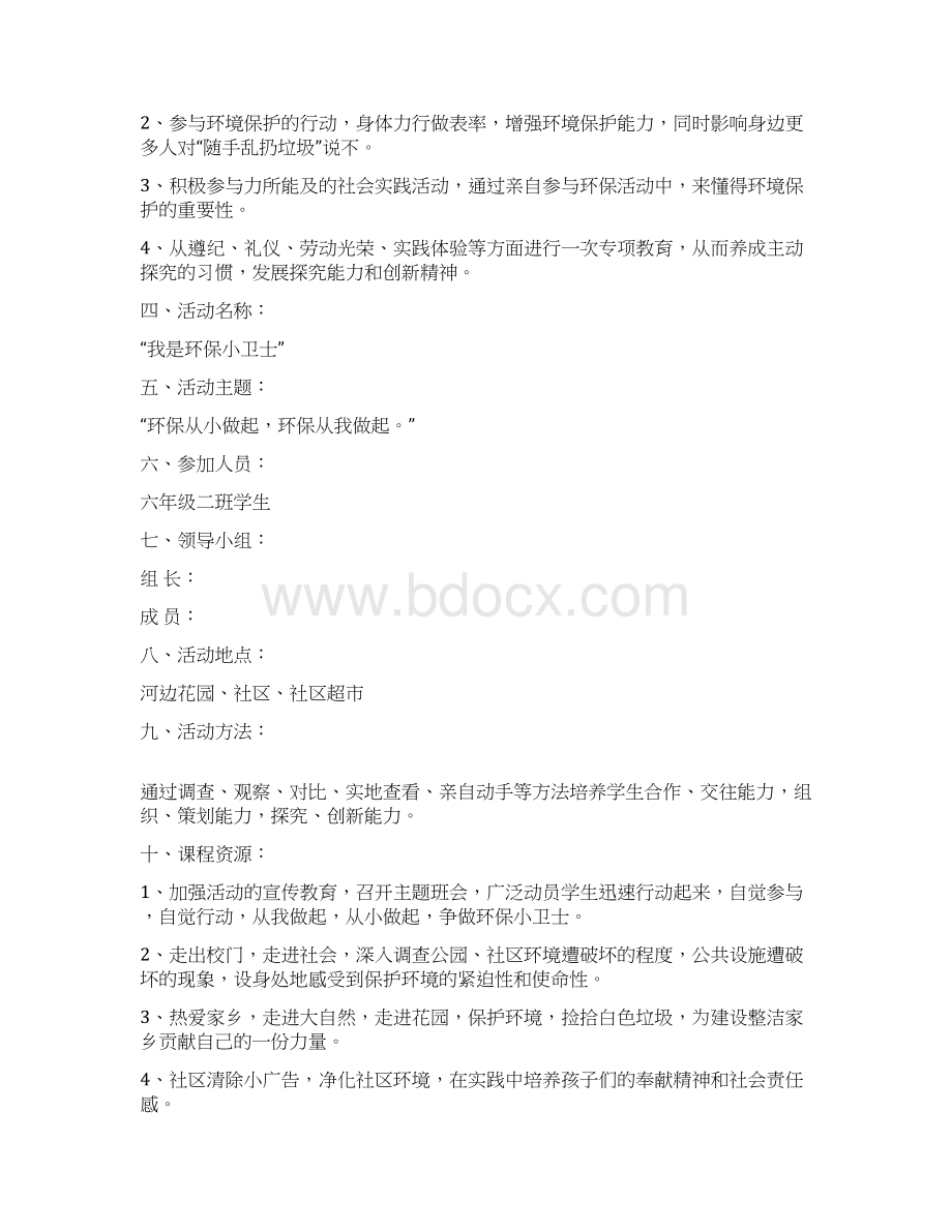 XX小学环保小卫士社会实践活动策划方案Word格式.docx_第2页