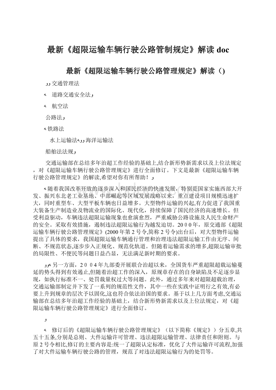 最新《超限运输车辆行驶公路管制规定》解读doc.docx_第1页