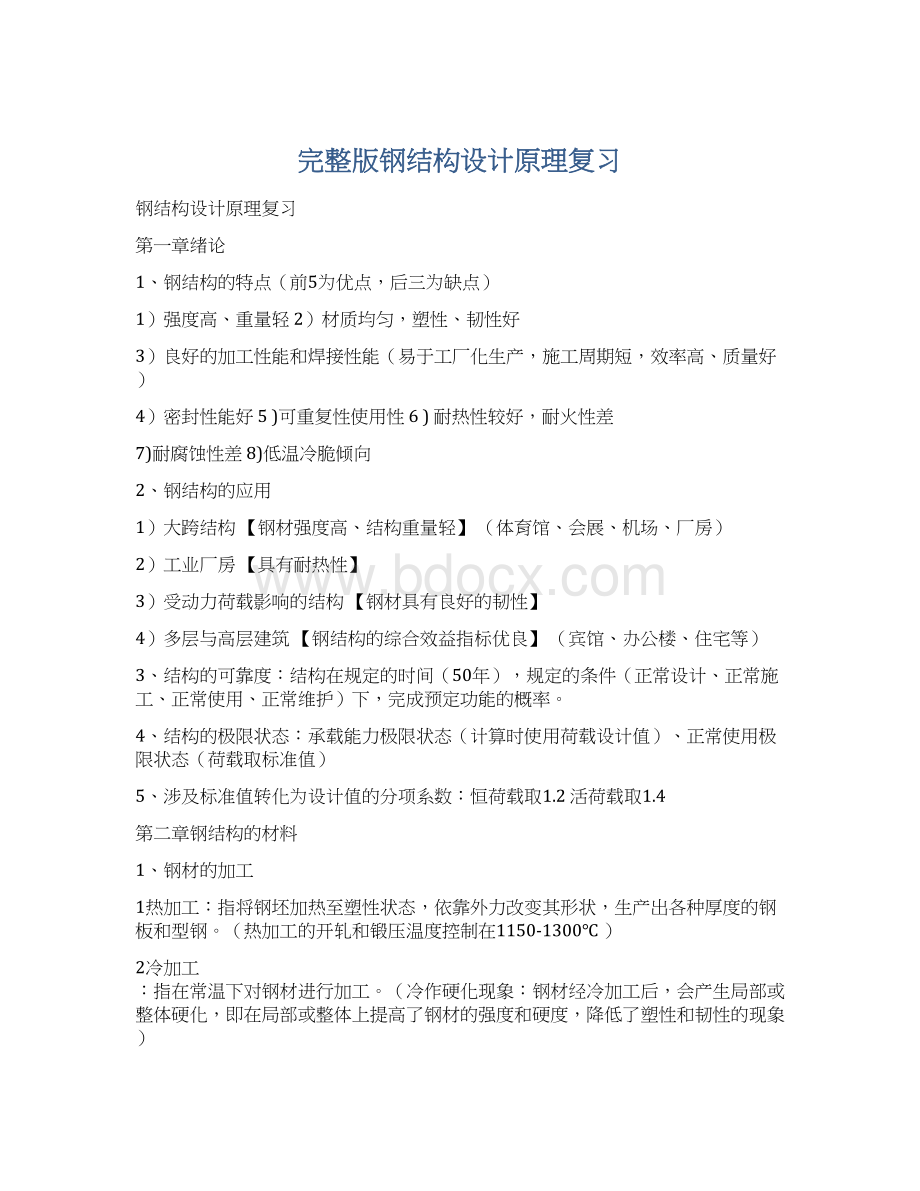 完整版钢结构设计原理复习Word格式.docx_第1页