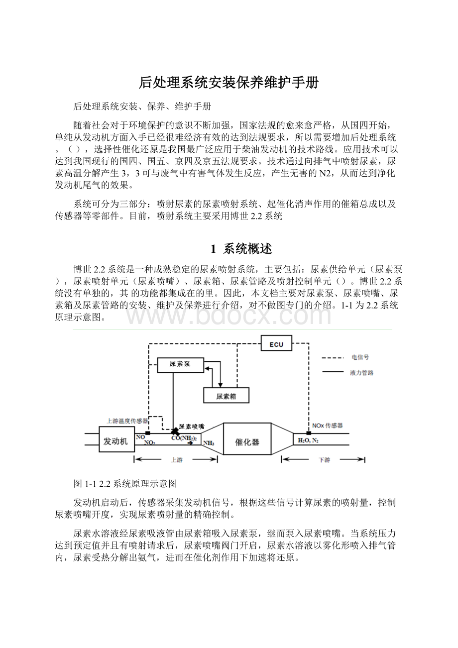 后处理系统安装保养维护手册.docx_第1页