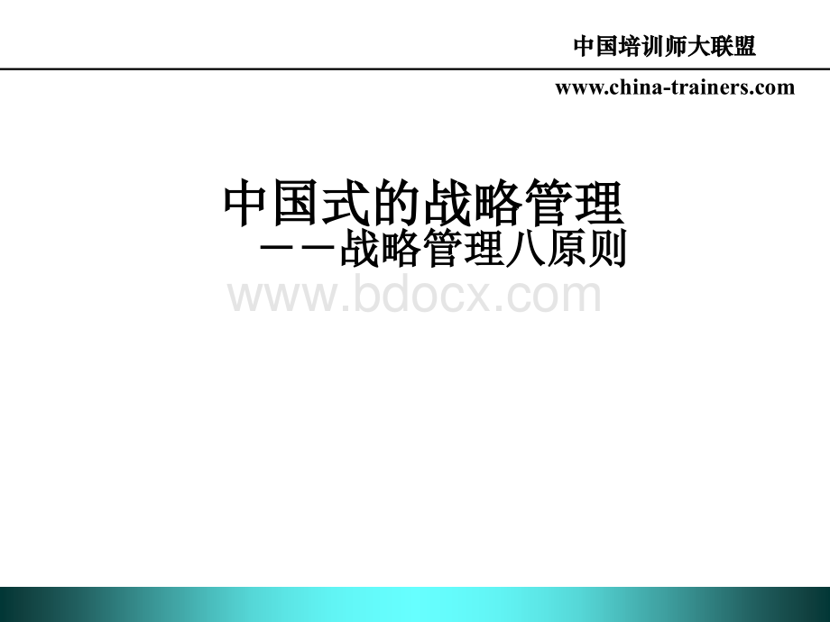 中国式的战略管理--八大原则PPT文件格式下载.ppt