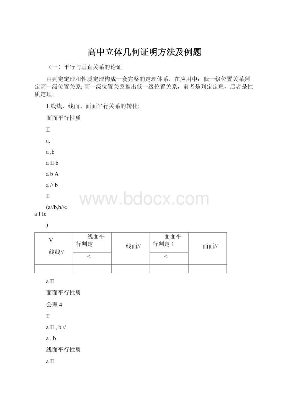 高中立体几何证明方法及例题.docx