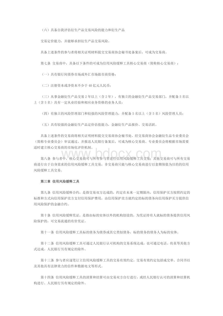 信用风险缓释工具管理办法Word格式文档下载.doc_第2页