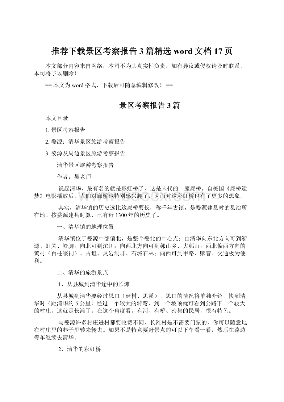 推荐下载景区考察报告3篇精选word文档 17页Word格式文档下载.docx