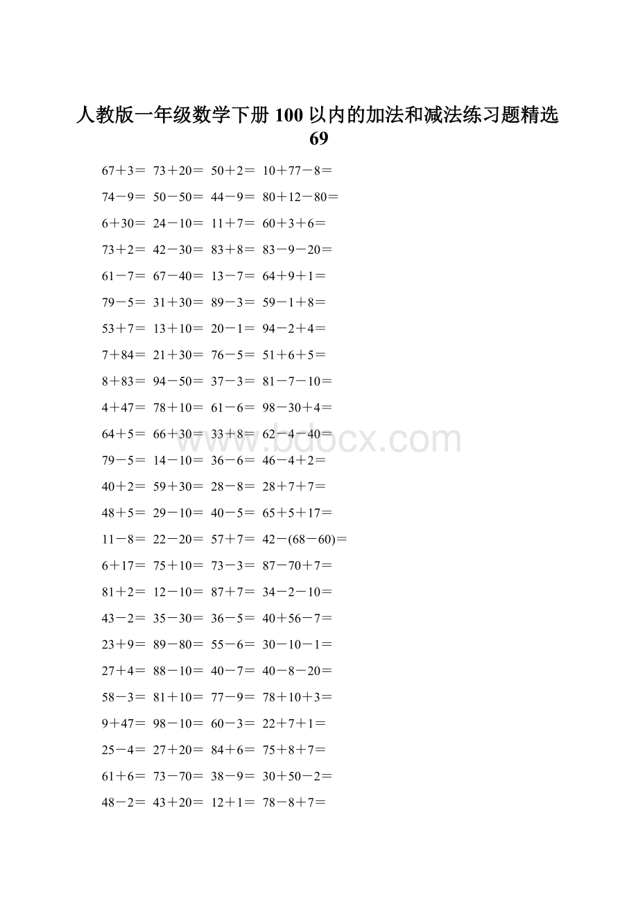 人教版一年级数学下册100以内的加法和减法练习题精选69.docx