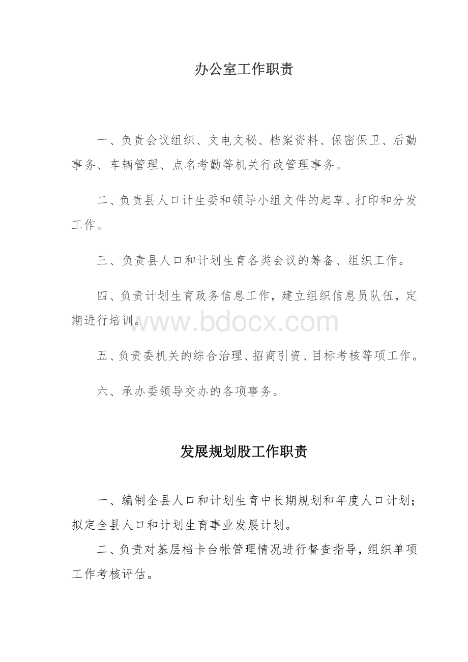 计生委委各股室工作职责_精品文档.doc_第1页