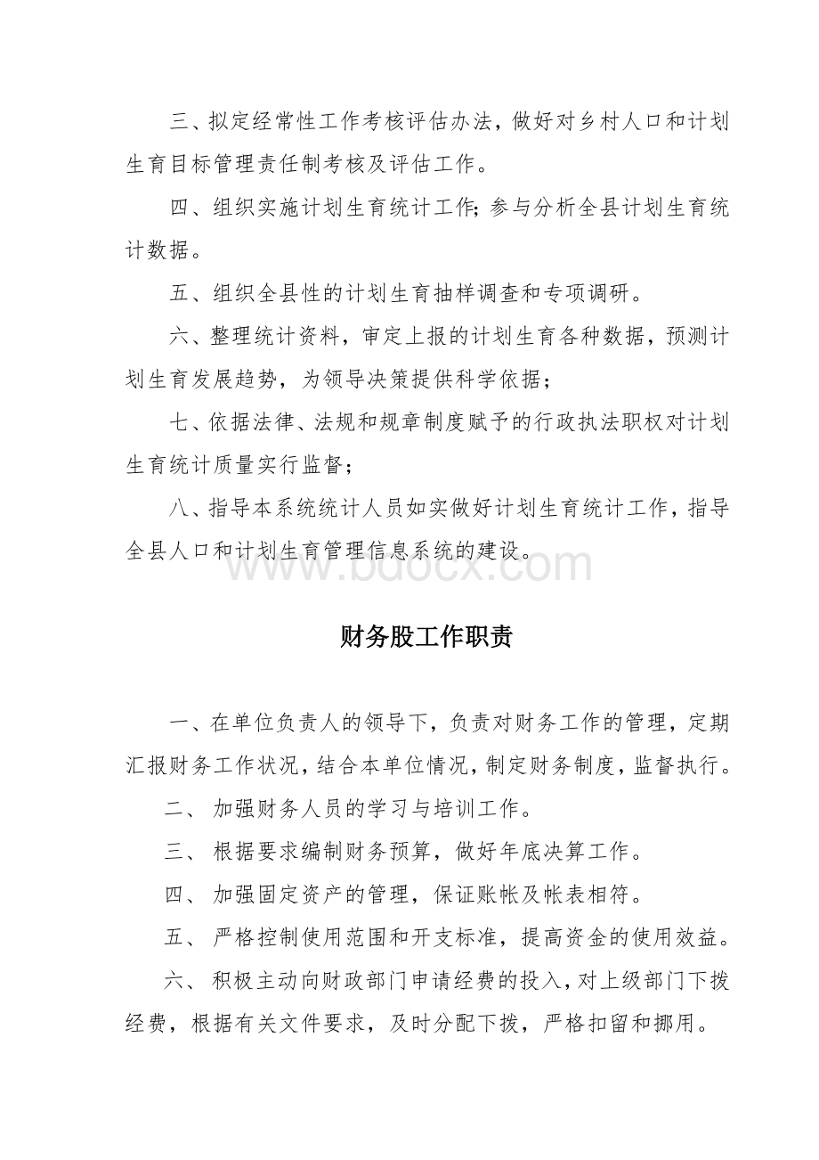 计生委委各股室工作职责_精品文档.doc_第2页