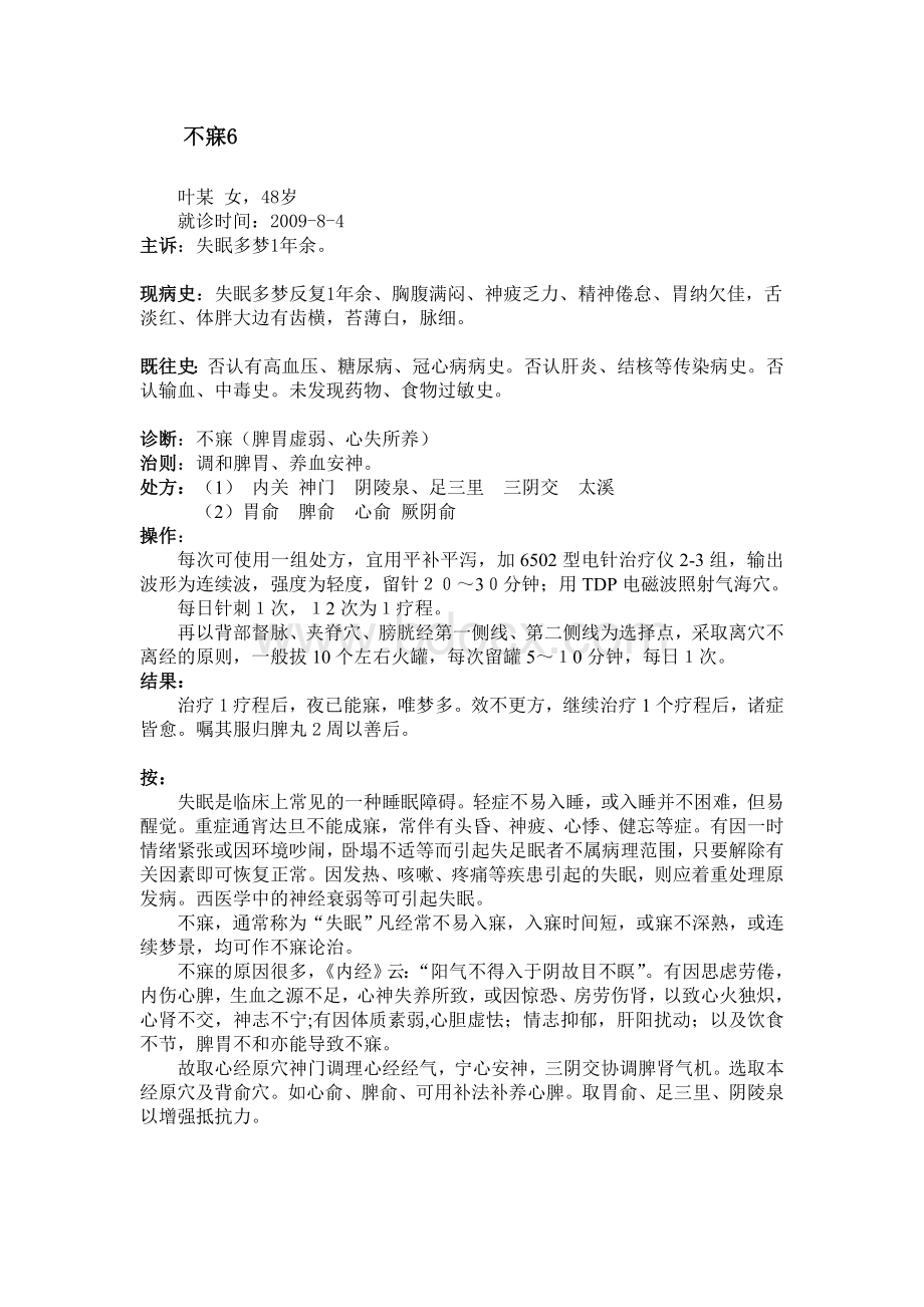 针灸治疗不寐跟师病案3_精品文档.doc