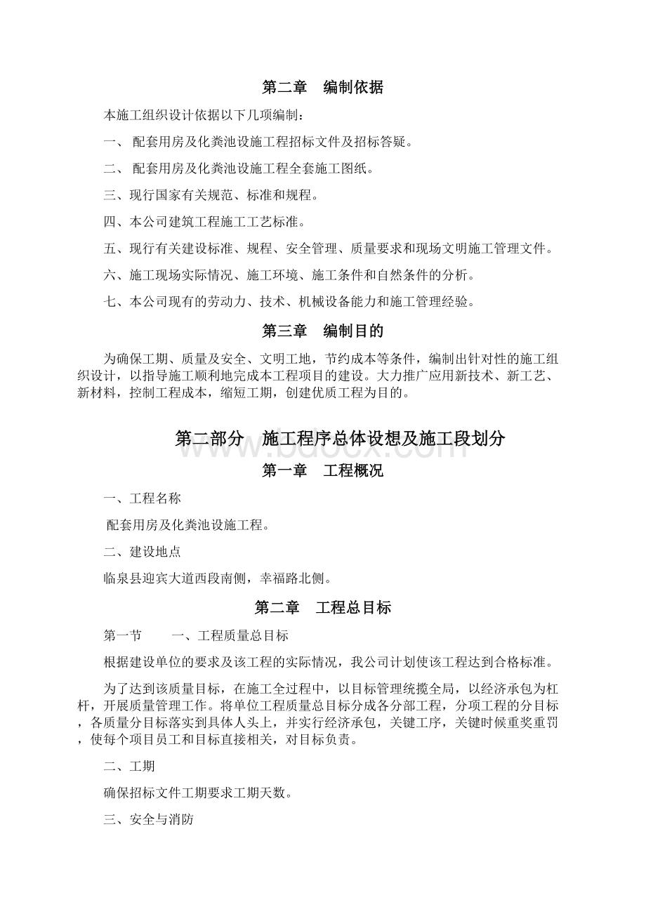 配套用房及化粪池施工组织设计含平面图和流程图Word文档格式.docx_第2页