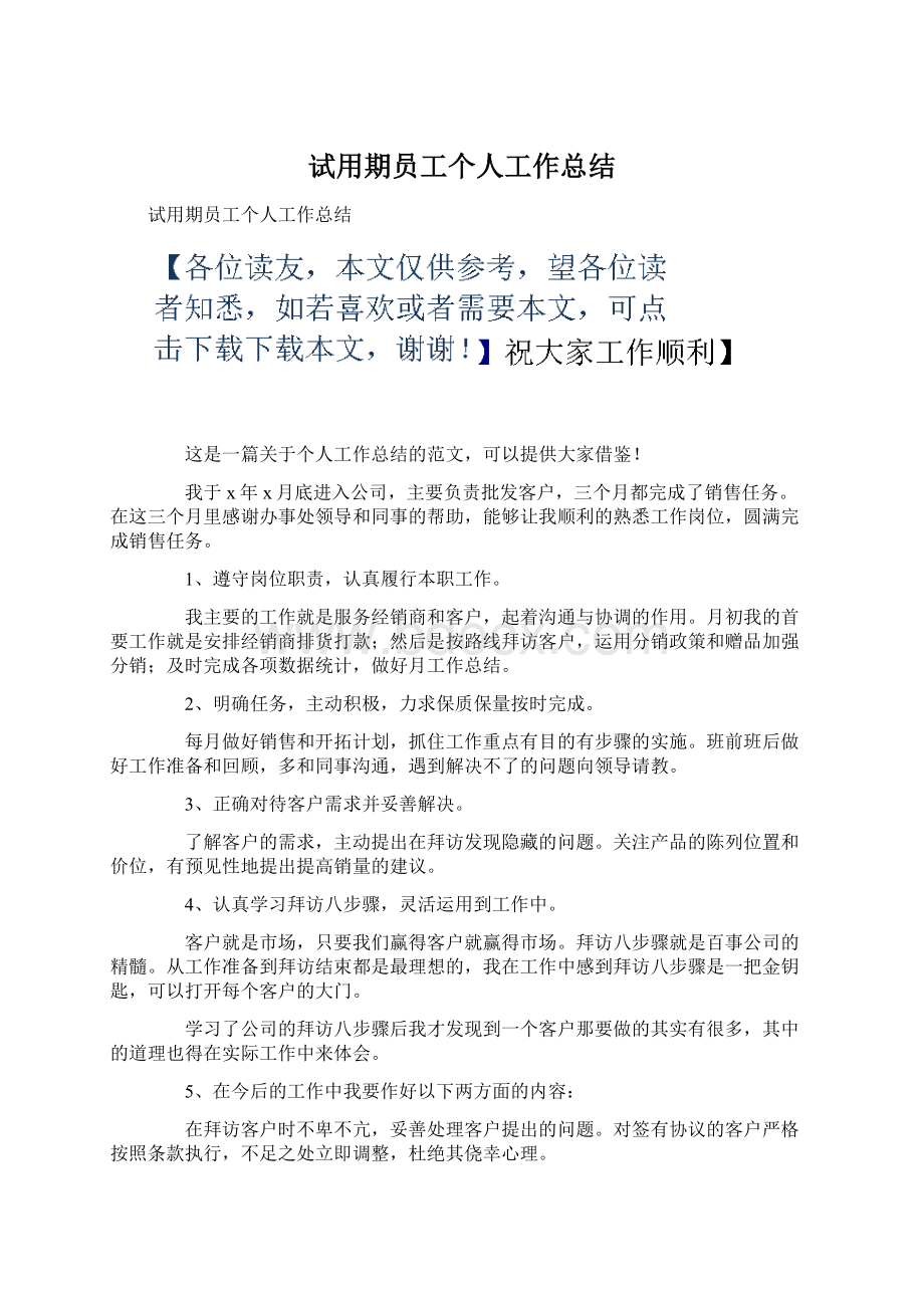 试用期员工个人工作总结.docx