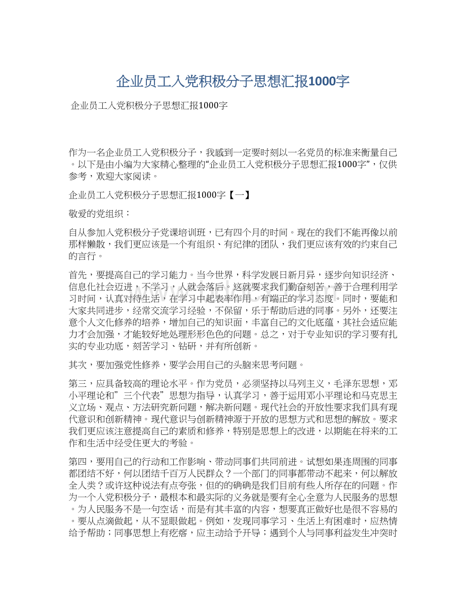 企业员工入党积极分子思想汇报1000字.docx_第1页