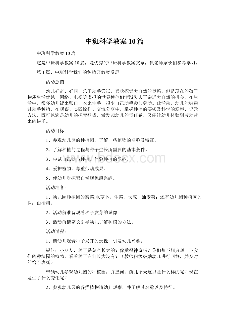 中班科学教案10篇.docx_第1页