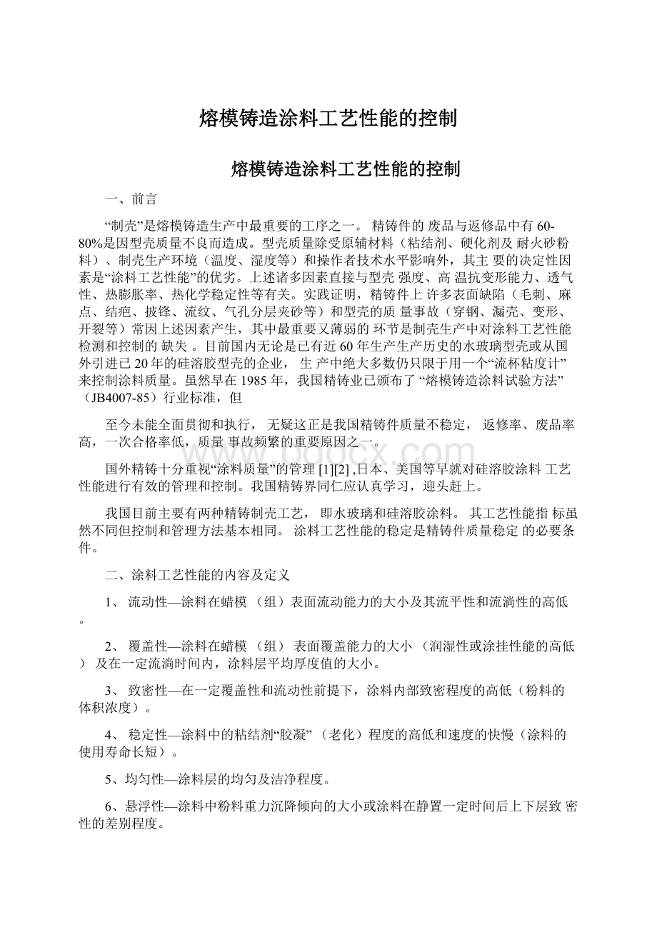 熔模铸造涂料工艺性能的控制.docx