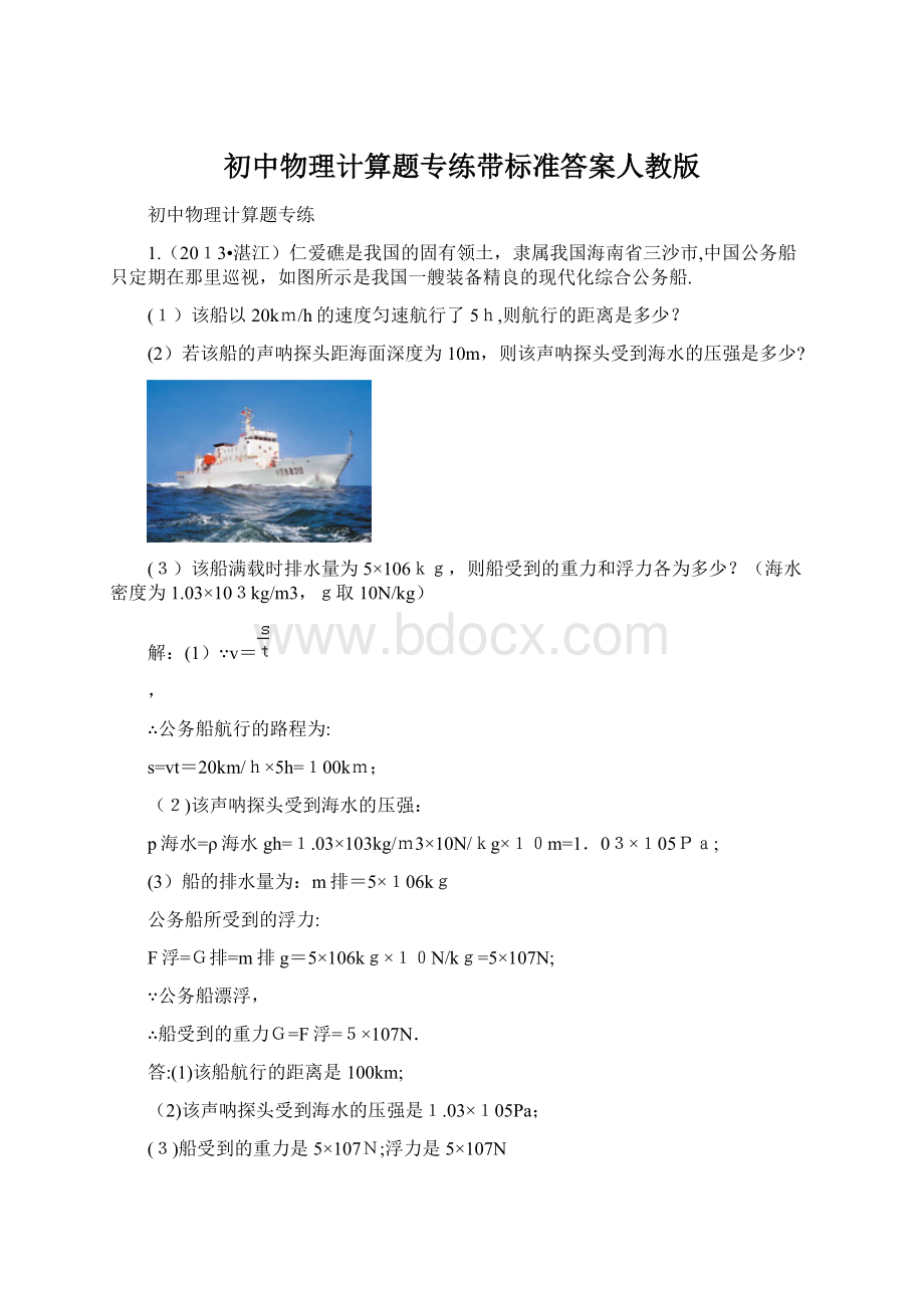 初中物理计算题专练带标准答案人教版.docx