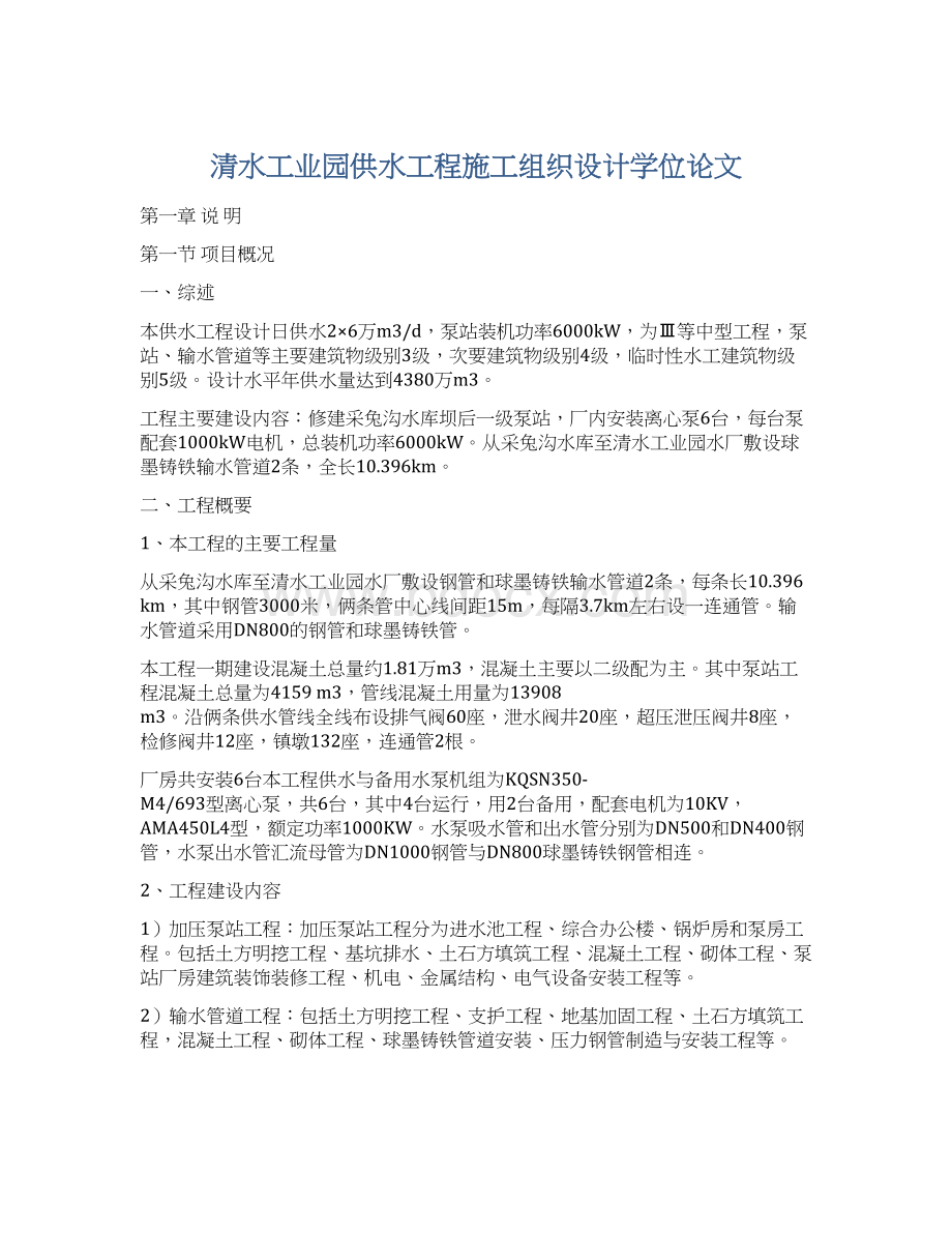 清水工业园供水工程施工组织设计学位论文文档格式.docx_第1页