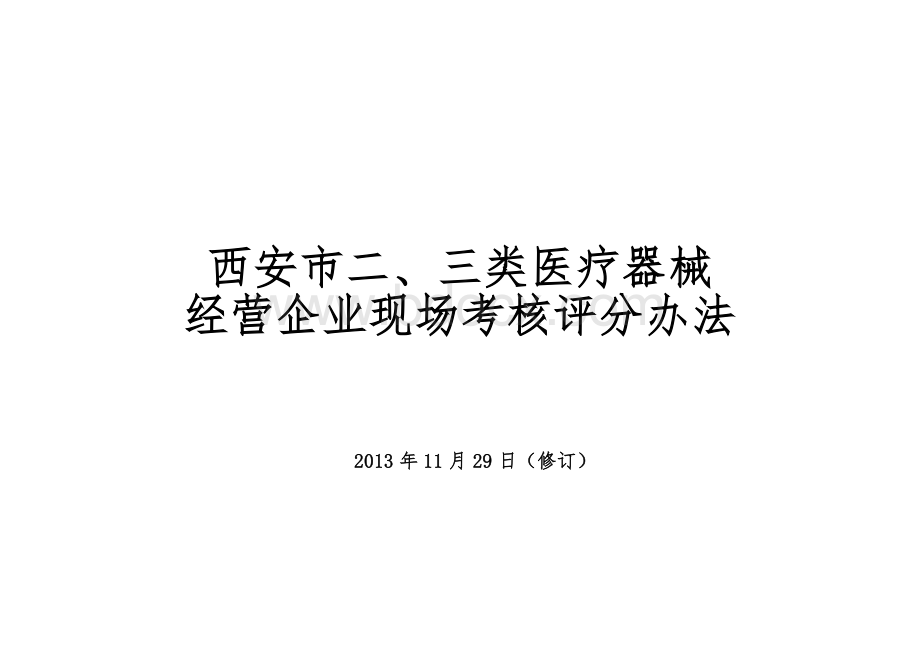 西安市二三类医疗器械专营企业现场考核评分办法1_精品文档Word下载.docx