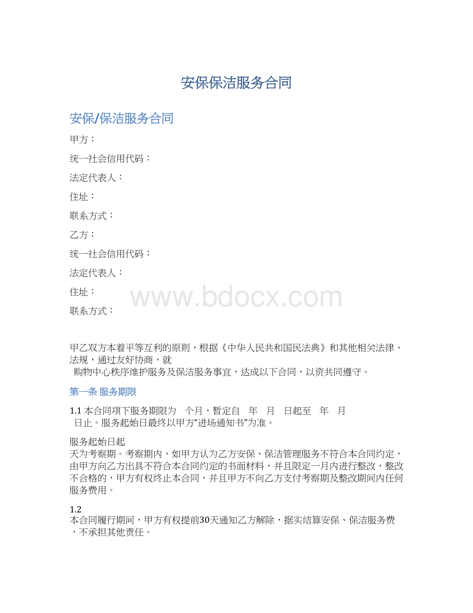 安保保洁服务合同.docx_第1页