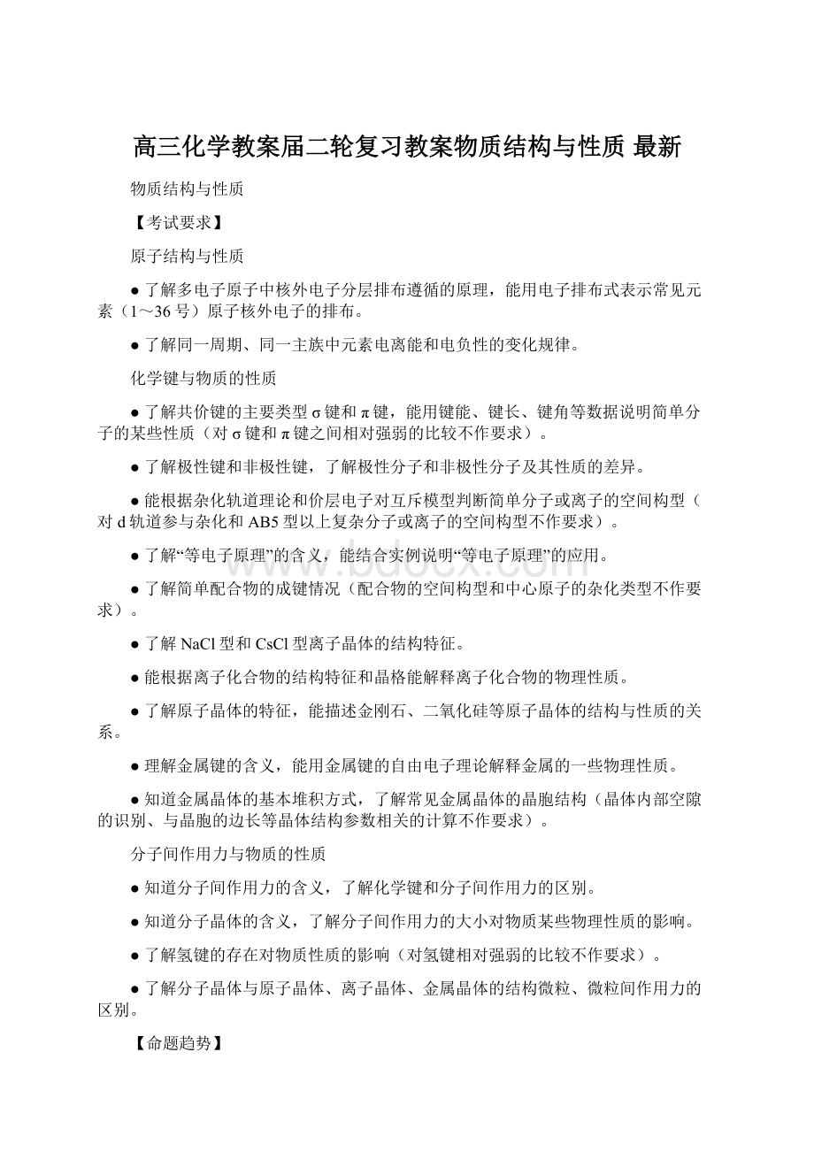 高三化学教案届二轮复习教案物质结构与性质 最新Word文件下载.docx