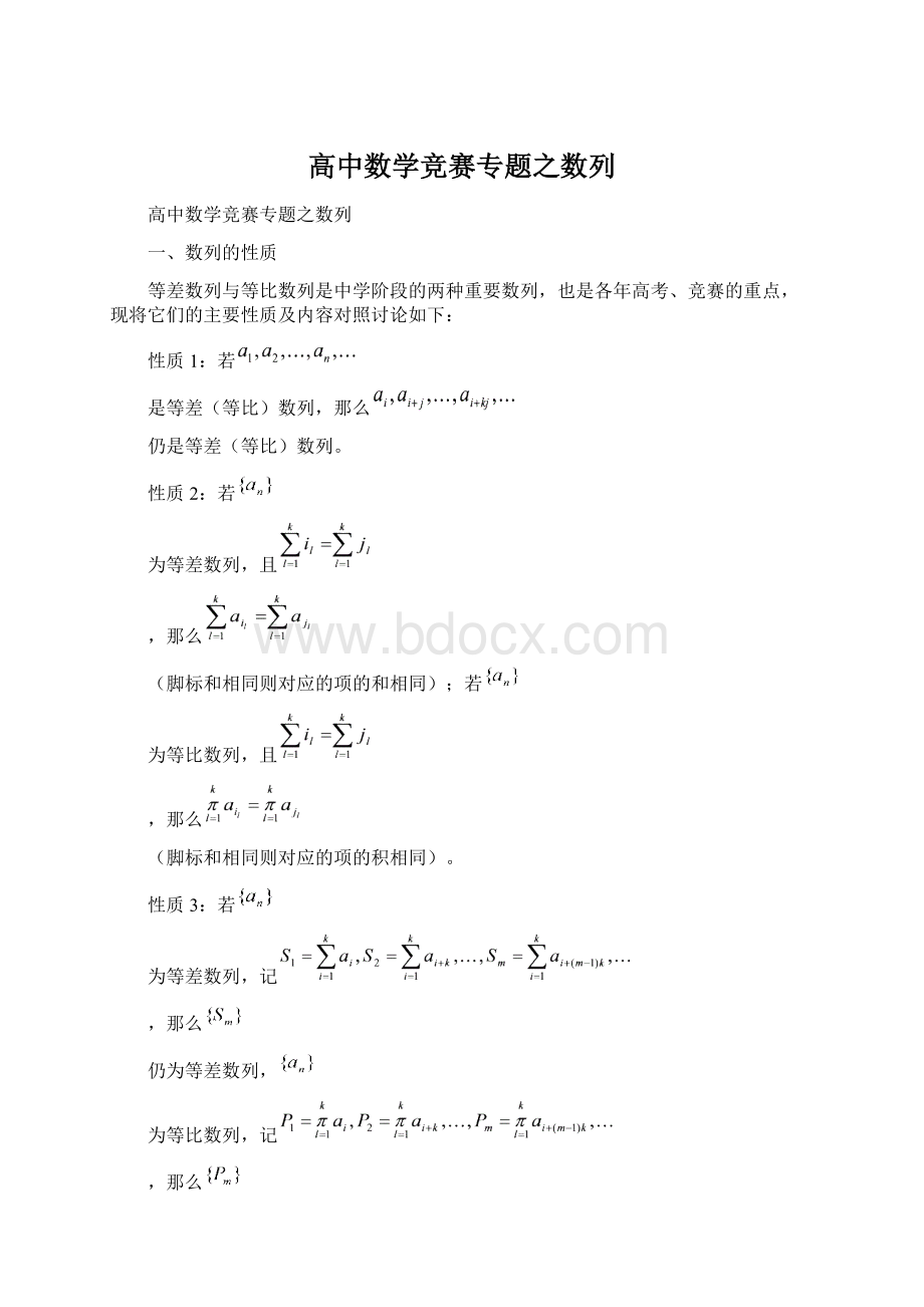 高中数学竞赛专题之数列Word格式.docx_第1页