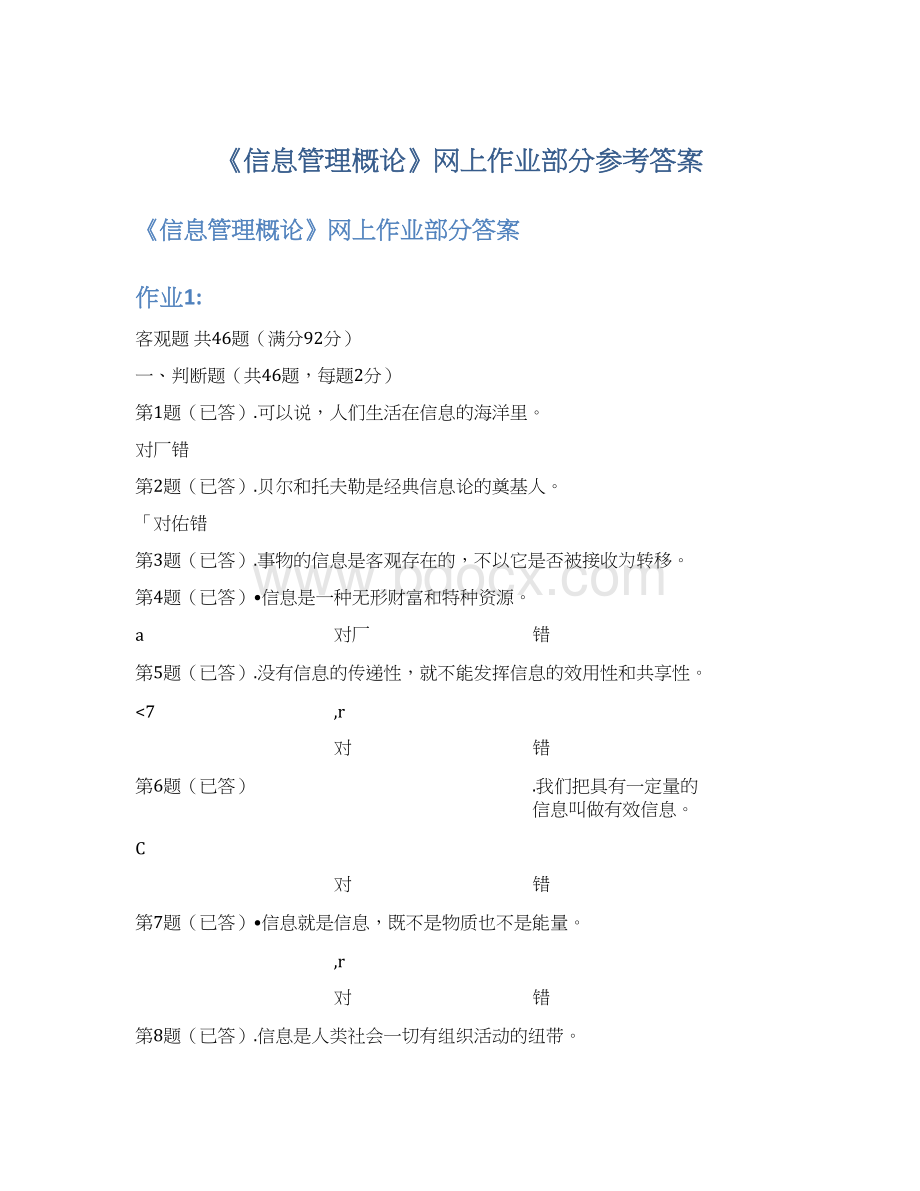 《信息管理概论》网上作业部分参考答案.docx_第1页