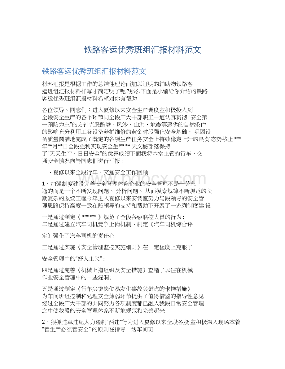 铁路客运优秀班组汇报材料范文Word格式.docx_第1页