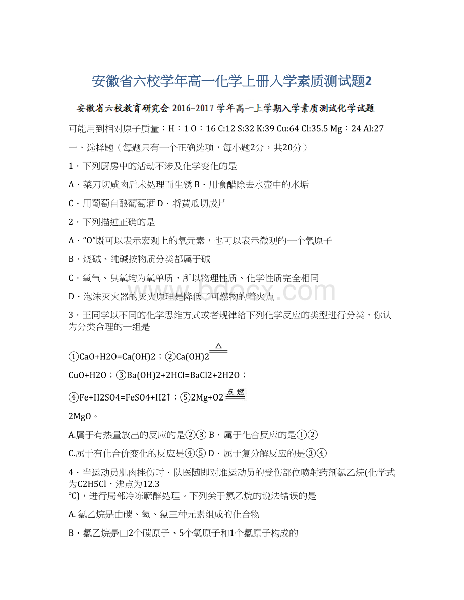 安徽省六校学年高一化学上册入学素质测试题2Word文件下载.docx_第1页