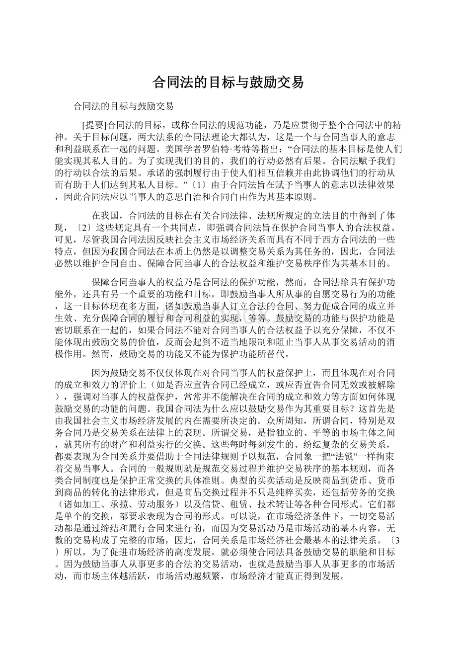 合同法的目标与鼓励交易Word文档下载推荐.docx