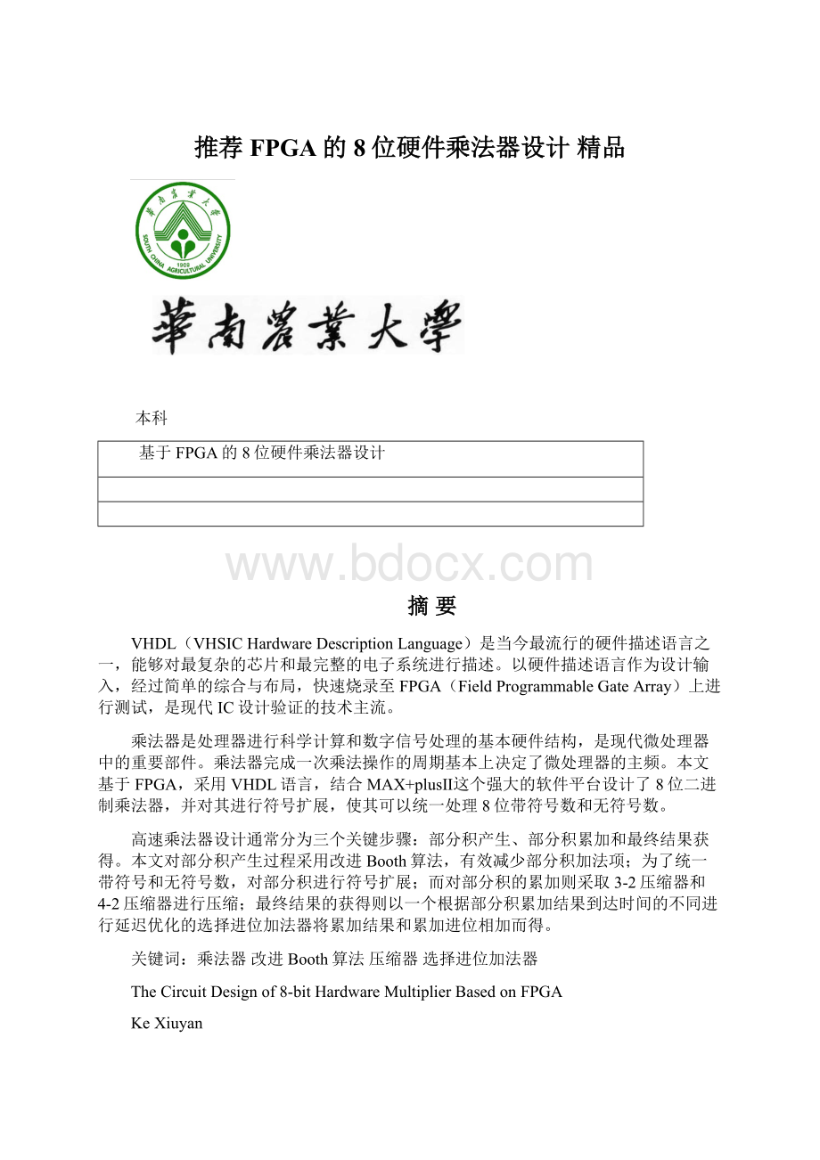 推荐FPGA的8位硬件乘法器设计 精品.docx_第1页