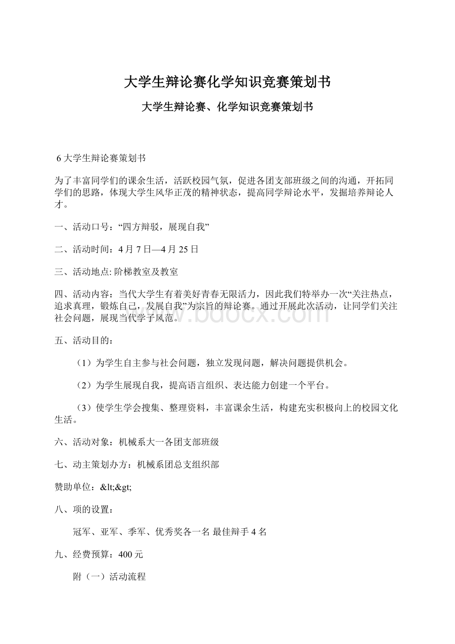 大学生辩论赛化学知识竞赛策划书Word下载.docx_第1页