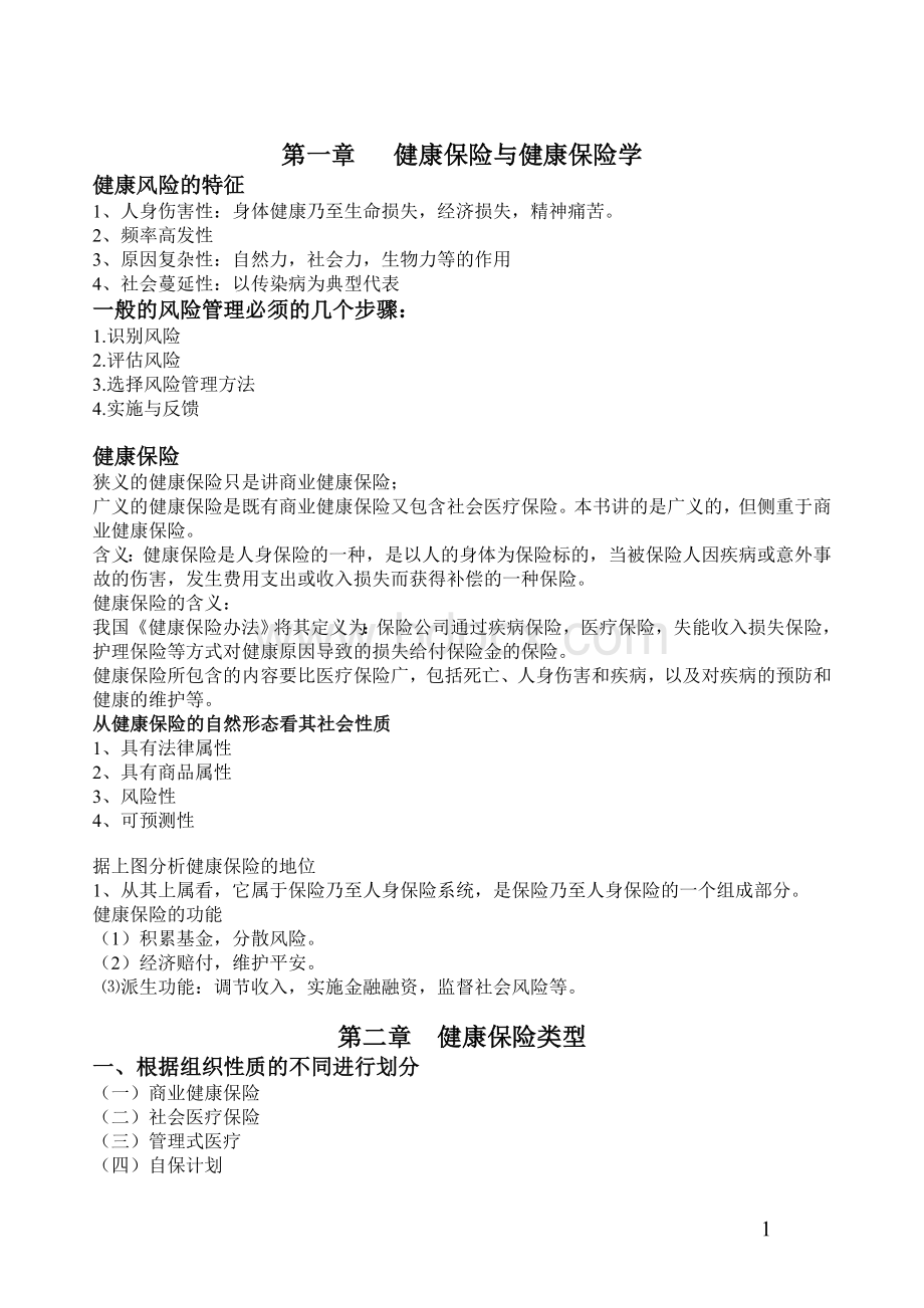 健康保险学期中终极整理Word文件下载.doc_第1页