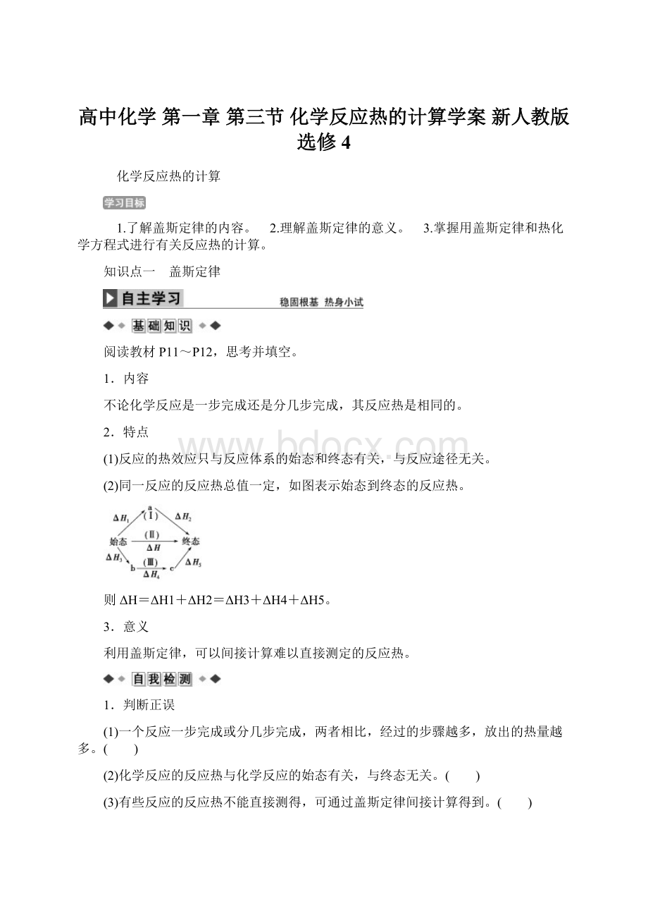 高中化学 第一章 第三节 化学反应热的计算学案 新人教版选修4.docx