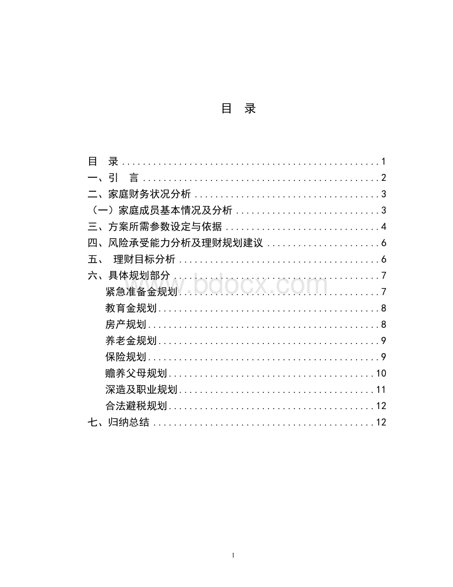 中等收入家庭投资理财规划.doc_第1页