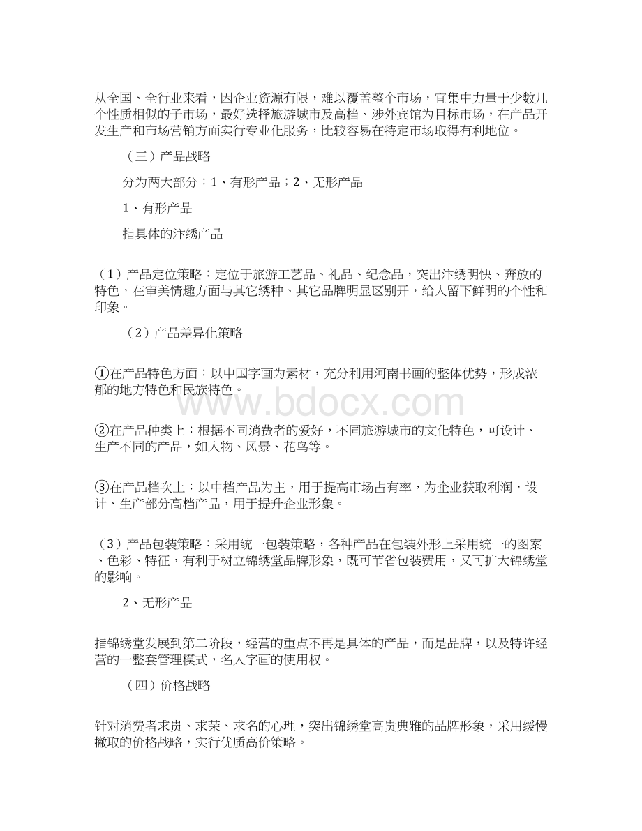 开封锦绣堂营销战略方案.docx_第3页