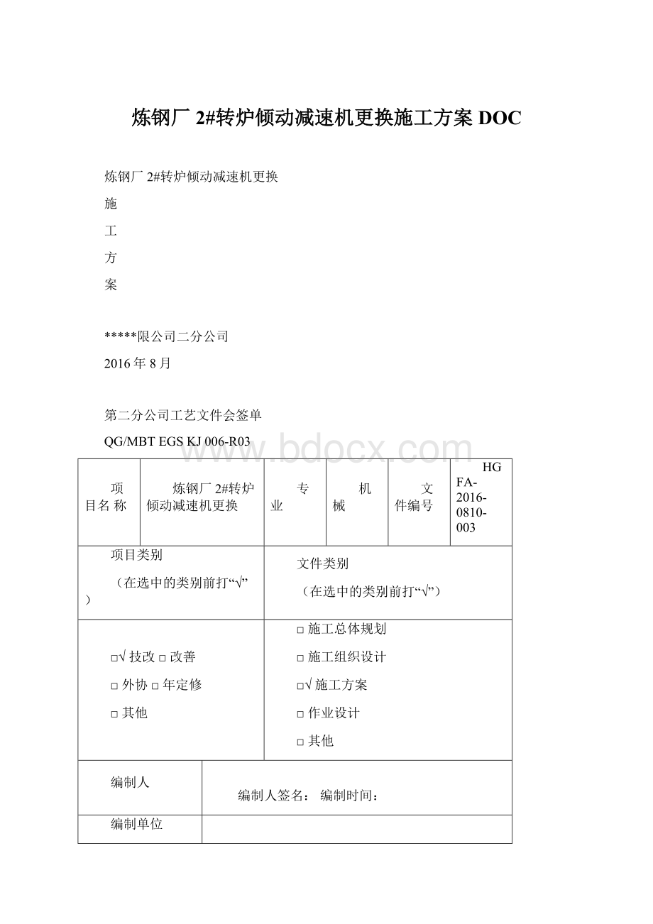 炼钢厂2#转炉倾动减速机更换施工方案DOC.docx